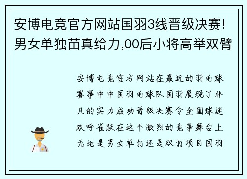 安博电竞官方网站国羽3线晋级决赛!男女单独苗真给力,00后小将高举双臂发泄