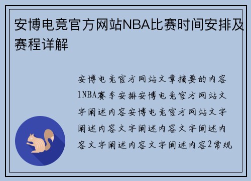 安博电竞官方网站NBA比赛时间安排及赛程详解