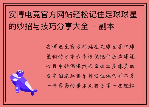 安博电竞官方网站轻松记住足球球星的妙招与技巧分享大全 - 副本