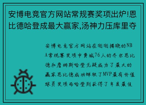 安博电竞官方网站常规赛奖项出炉!恩比德哈登成最大赢家,汤神力压库里夺得三 - 副本