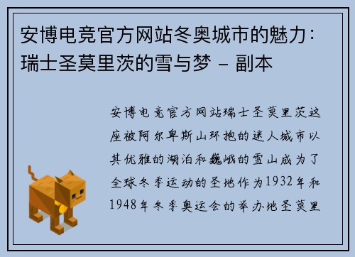 安博电竞官方网站冬奥城市的魅力：瑞士圣莫里茨的雪与梦 - 副本