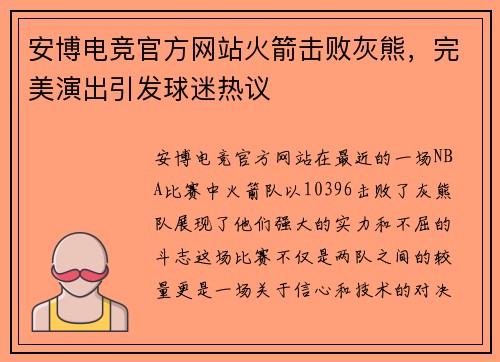 安博电竞官方网站火箭击败灰熊，完美演出引发球迷热议