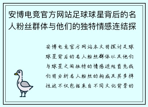 安博电竞官方网站足球球星背后的名人粉丝群体与他们的独特情感连结探秘 - 副本