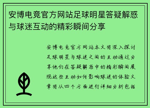 安博电竞官方网站足球明星答疑解惑与球迷互动的精彩瞬间分享