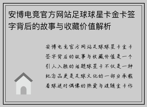 安博电竞官方网站足球球星卡金卡签字背后的故事与收藏价值解析