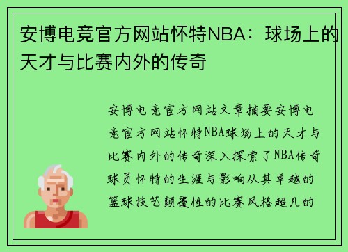 安博电竞官方网站怀特NBA：球场上的天才与比赛内外的传奇