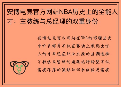 安博电竞官方网站NBA历史上的全能人才：主教练与总经理的双重身份