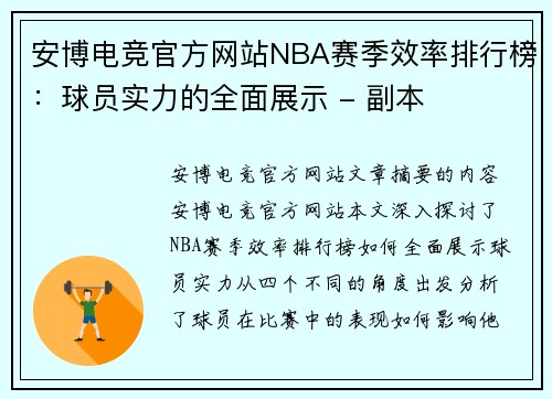安博电竞官方网站NBA赛季效率排行榜：球员实力的全面展示 - 副本