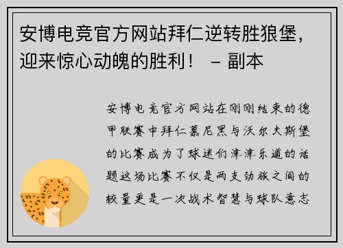 安博电竞官方网站拜仁逆转胜狼堡，迎来惊心动魄的胜利！ - 副本