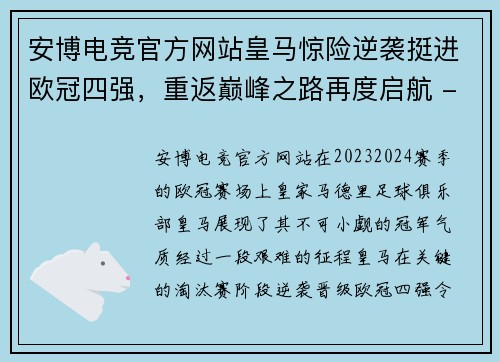 安博电竞官方网站皇马惊险逆袭挺进欧冠四强，重返巅峰之路再度启航 - 副本