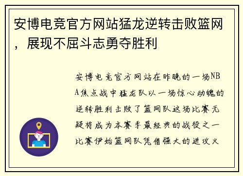 安博电竞官方网站猛龙逆转击败篮网，展现不屈斗志勇夺胜利