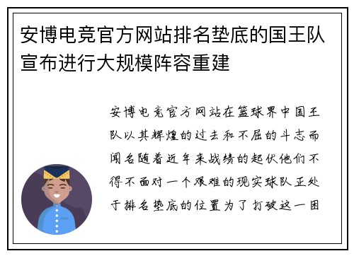 安博电竞官方网站排名垫底的国王队宣布进行大规模阵容重建