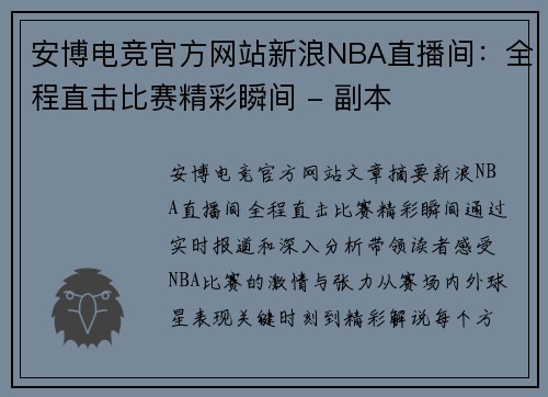 安博电竞官方网站新浪NBA直播间：全程直击比赛精彩瞬间 - 副本