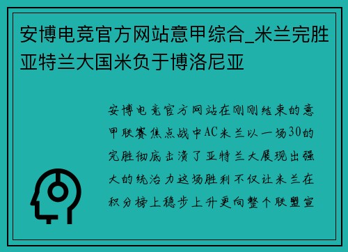 安博电竞官方网站意甲综合_米兰完胜亚特兰大国米负于博洛尼亚