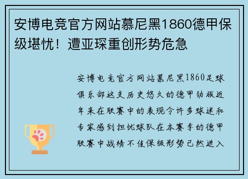 安博电竞官方网站慕尼黑1860德甲保级堪忧！遭亚琛重创形势危急