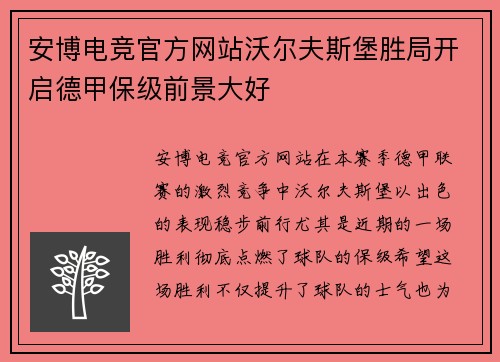 安博电竞官方网站沃尔夫斯堡胜局开启德甲保级前景大好