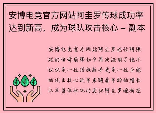 安博电竞官方网站阿圭罗传球成功率达到新高，成为球队攻击核心 - 副本
