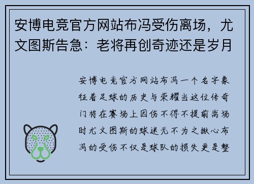 安博电竞官方网站布冯受伤离场，尤文图斯告急：老将再创奇迹还是岁月无情？