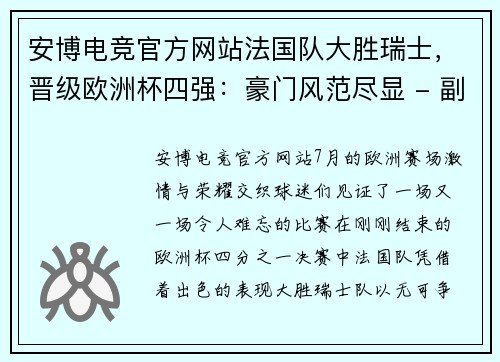 安博电竞官方网站法国队大胜瑞士，晋级欧洲杯四强：豪门风范尽显 - 副本