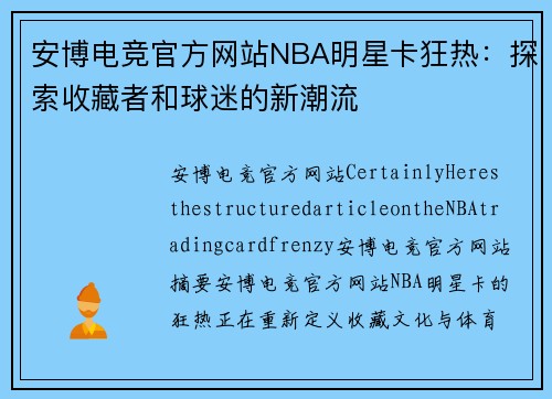 安博电竞官方网站NBA明星卡狂热：探索收藏者和球迷的新潮流