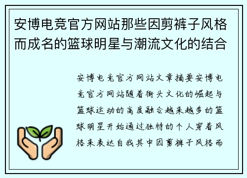 安博电竞官方网站那些因剪裤子风格而成名的篮球明星与潮流文化的结合探析 - 副本