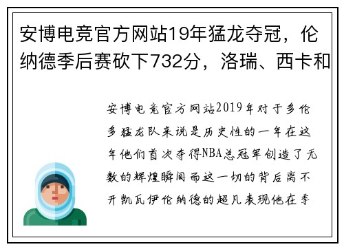 安博电竞官方网站19年猛龙夺冠，伦纳德季后赛砍下732分，洛瑞、西卡和范乔丹呢？ - 副本