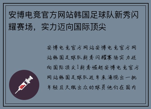 安博电竞官方网站韩国足球队新秀闪耀赛场，实力迈向国际顶尖