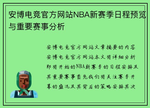 安博电竞官方网站NBA新赛季日程预览与重要赛事分析