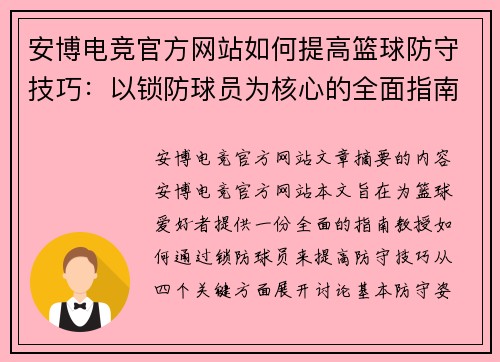 安博电竞官方网站如何提高篮球防守技巧：以锁防球员为核心的全面指南 - 副本
