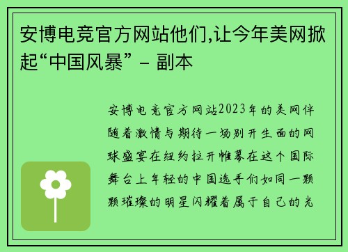 安博电竞官方网站他们,让今年美网掀起“中国风暴” - 副本
