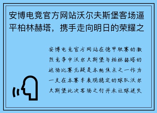 安博电竞官方网站沃尔夫斯堡客场逼平柏林赫塔，携手走向明日的荣耀之路