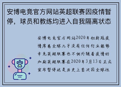 安博电竞官方网站英超联赛因疫情暂停，球员和教练均进入自我隔离状态 - 副本