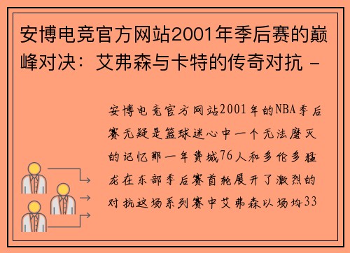 安博电竞官方网站2001年季后赛的巅峰对决：艾弗森与卡特的传奇对抗 - 副本