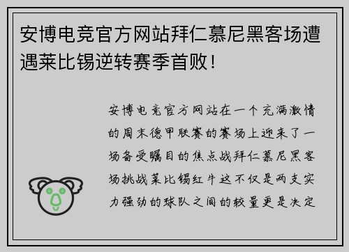 安博电竞官方网站拜仁慕尼黑客场遭遇莱比锡逆转赛季首败！