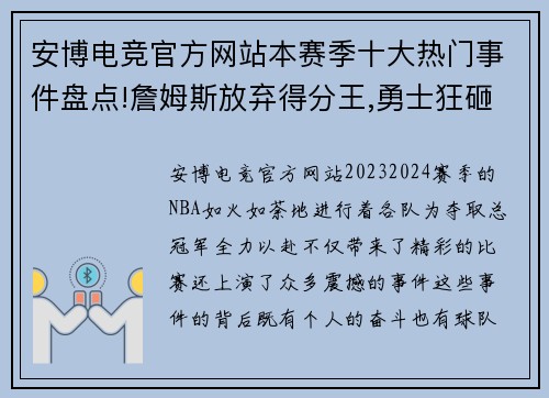 安博电竞官方网站本赛季十大热门事件盘点!詹姆斯放弃得分王,勇士狂砸3.46亿 - 副本