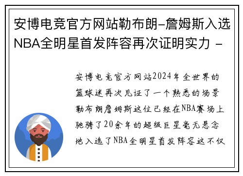 安博电竞官方网站勒布朗-詹姆斯入选NBA全明星首发阵容再次证明实力 - 副本
