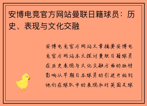 安博电竞官方网站曼联日籍球员：历史、表现与文化交融