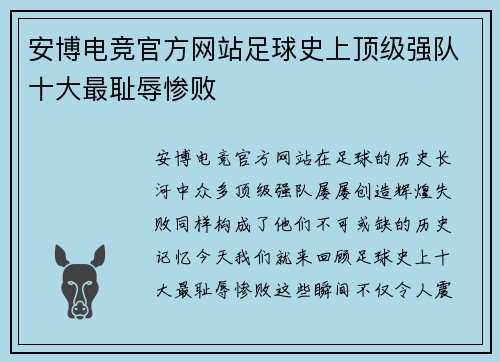 安博电竞官方网站足球史上顶级强队十大最耻辱惨败