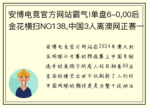 安博电竞官方网站霸气!单盘6-0,00后金花横扫NO138,中国3人离澳网正赛一步之遥