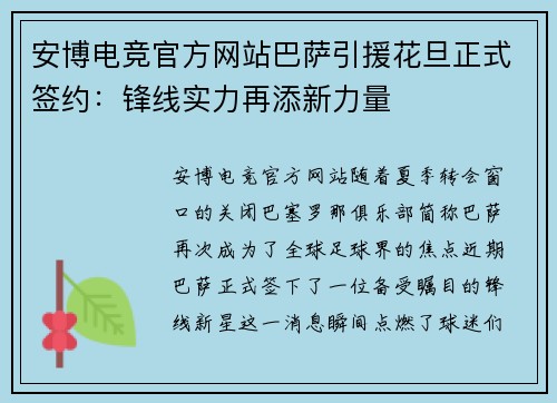 安博电竞官方网站巴萨引援花旦正式签约：锋线实力再添新力量