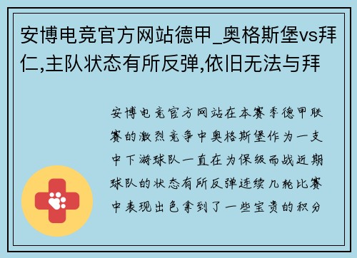 安博电竞官方网站德甲_奥格斯堡vs拜仁,主队状态有所反弹,依旧无法与拜仁对抗