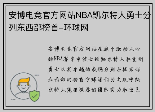 安博电竞官方网站NBA凯尔特人勇士分列东西部榜首-环球网