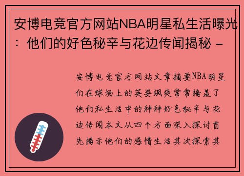 安博电竞官方网站NBA明星私生活曝光：他们的好色秘辛与花边传闻揭秘 - 副本