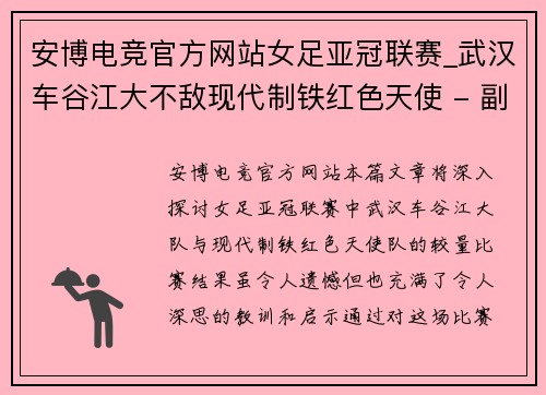安博电竞官方网站女足亚冠联赛_武汉车谷江大不敌现代制铁红色天使 - 副本