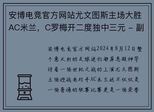 安博电竞官方网站尤文图斯主场大胜AC米兰，C罗梅开二度独中三元 - 副本