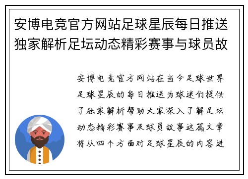安博电竞官方网站足球星辰每日推送独家解析足坛动态精彩赛事与球员故事尽在其中