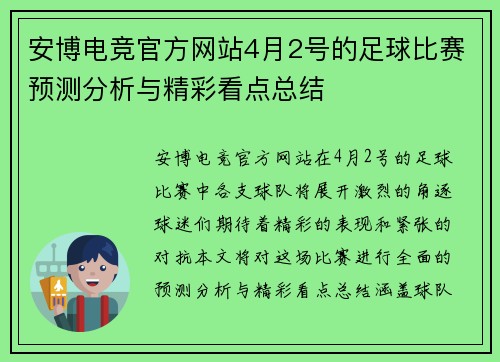 安博电竞官方网站4月2号的足球比赛预测分析与精彩看点总结