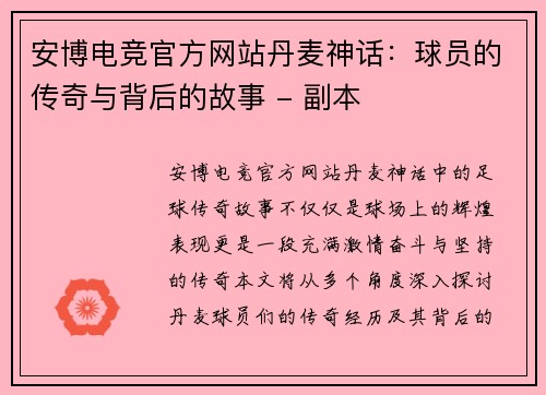 安博电竞官方网站丹麦神话：球员的传奇与背后的故事 - 副本