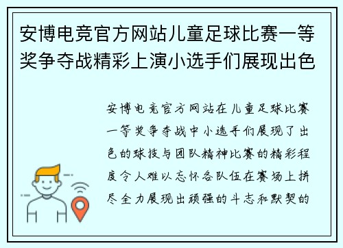 安博电竞官方网站儿童足球比赛一等奖争夺战精彩上演小选手们展现出色球技与团队精神