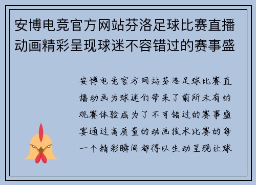 安博电竞官方网站芬洛足球比赛直播动画精彩呈现球迷不容错过的赛事盛宴